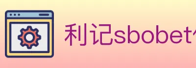 利记sbobet体育 logo